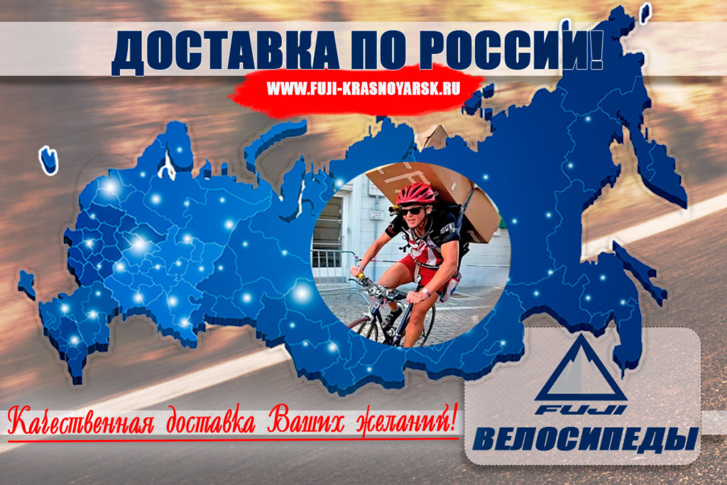 dostavka fuji krasnoyarsk 1024x683 - Доставка